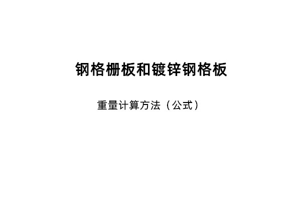鋼格柵板和鍍鋅鋼格板的重量計(jì)算方法（公式）